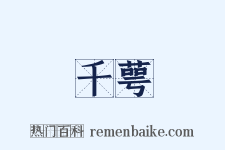 千萼是什么意思的图片